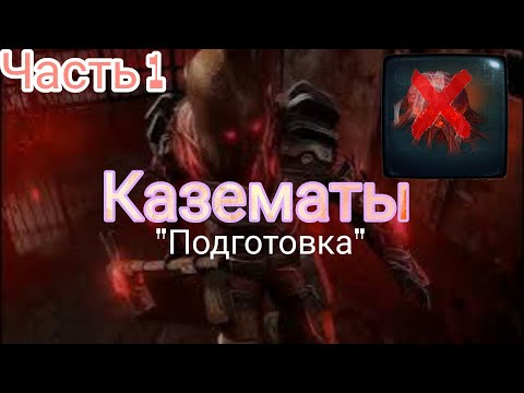 Видео: Эконом Казематы Часть 1. " ПОДГОТОВКА " и первый Тюремщик . Dawn of Zombies Survival