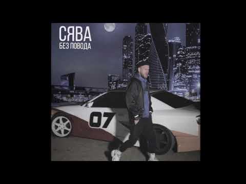 Сява - без повода