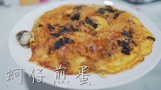 蚵仔煎蛋[三分鐘料理\/3minscook]