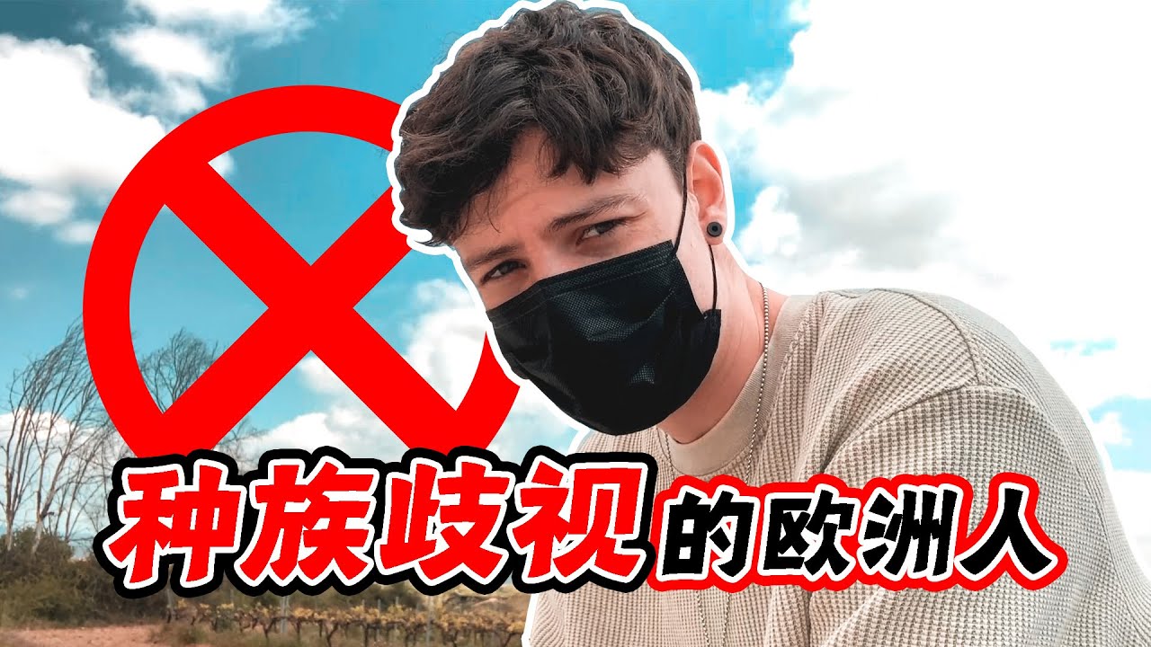 【罗杰_Roger】“亚裔歧视”的真正来源,作为欧洲人我也必须来吐槽!STOP ASIAN HATE! - YouTube