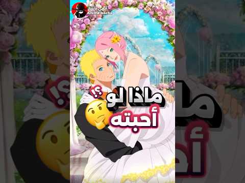 ماذا لو ساكورا أحبت ناروتو Naruto ناروتو حب قصص انمي Narutoshippuden اوتاكو Sakura  ماذا لو ساكورا أحبت ناروتو Naruto ناروتو حب قصص انمي Narutoshippuden اوتاكو Sakura