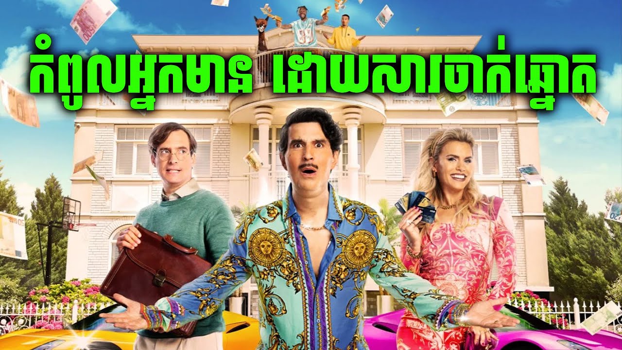 The Jackpot | មានកប់ពពក តែធ្លាក់ខ្លួនក្ររហាមវិញ | មួយរឿងពេញ