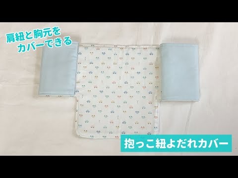 抱っこ紐よだれカバー 必要 代用品は 作り方や人気おすすめ商品11選 Cozre コズレ 子育てマガジン