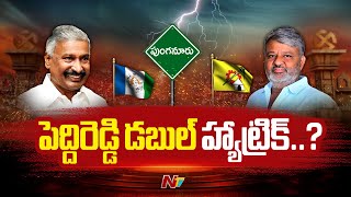 పుంగనూరులో గెలుపెవరిది..? | Punganur | AP Elections 2024 | Ntv