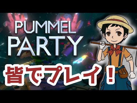【Pummel Party コラボ】みんなでガヤガヤパーティタイムなファーマーズ【各視点あり】