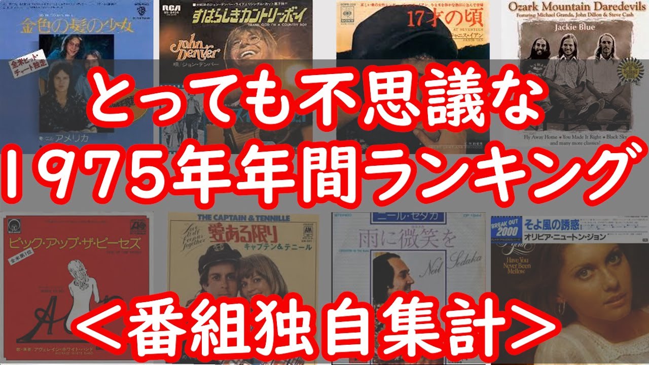 不思議な1975年年間ランキング＜番組独自集計＞】（数字で想い出す