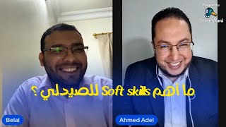 ما أهم Soft skills للصيدلي ؟ screenshot 2