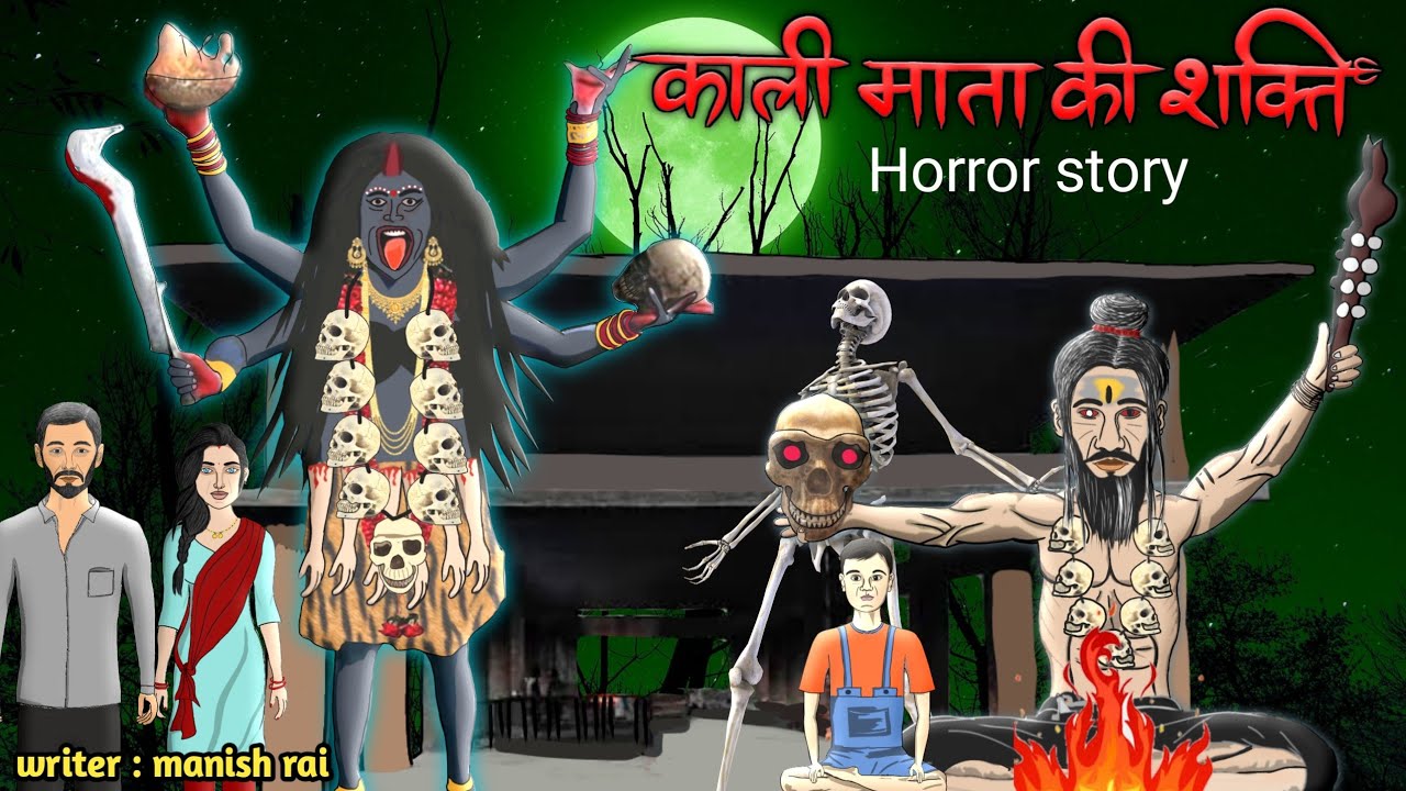 काली माता की शक्ति। Power of Maa kali। Hindi horror stories 2022 