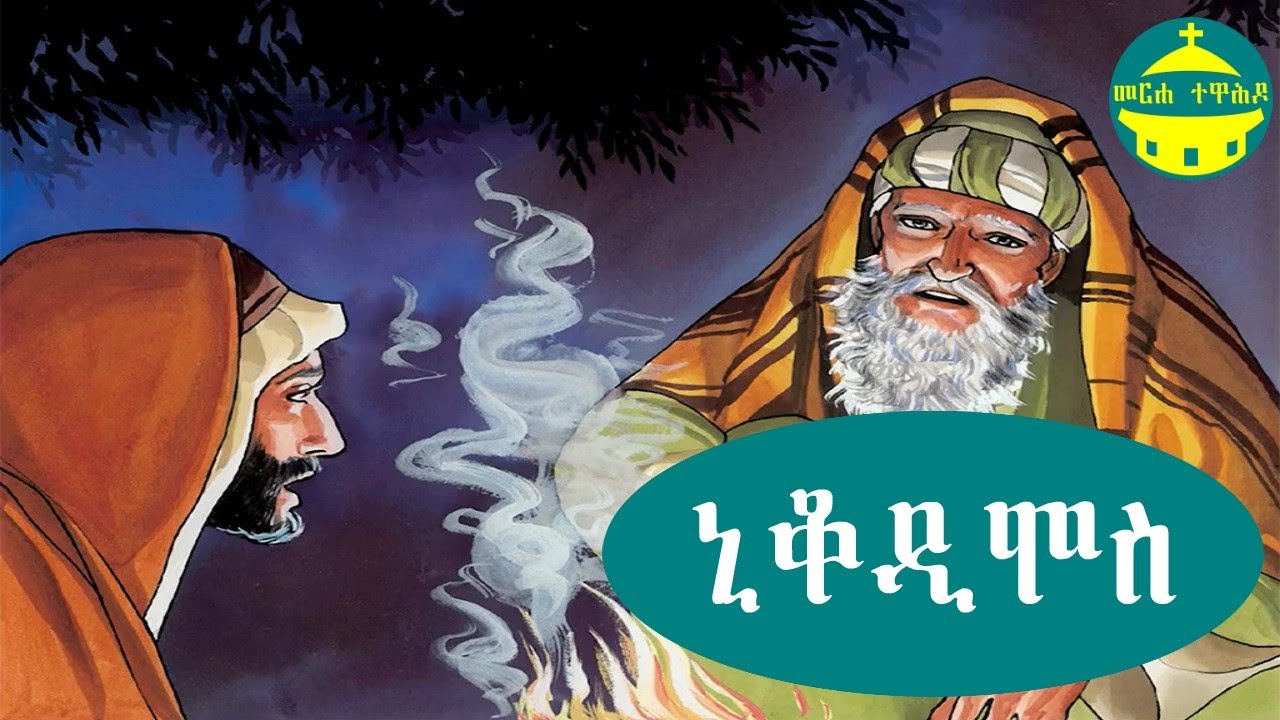 ኒቆዲሞስ | የመጽሐፍ ቅዱስ ታሪኮች (ከሐዲስ ኪዳን)