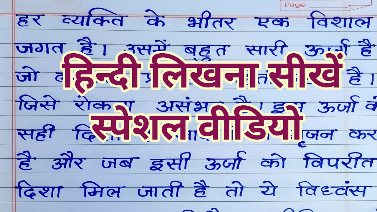 hindi writing special video | hindi likhna kaise sikhe | hindi writing | hindi ki nakal | likhavat
