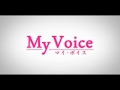 【試聴PV】My Voice