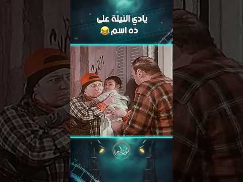 يادي النيلة على ده اسم عبلة كامل عودة الندلة اكسبلور
