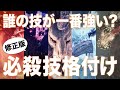 【MHWI】修正版！誰の技が最強？モンスターの必殺技格付けバトル【アイスボーン】