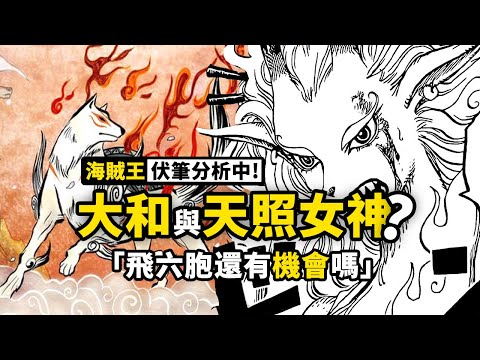 海賊王1019話細節分析！日本神話隱喻大和能力？飛六胞到底是詐死還是真菜？鬼之島戰局2個走向