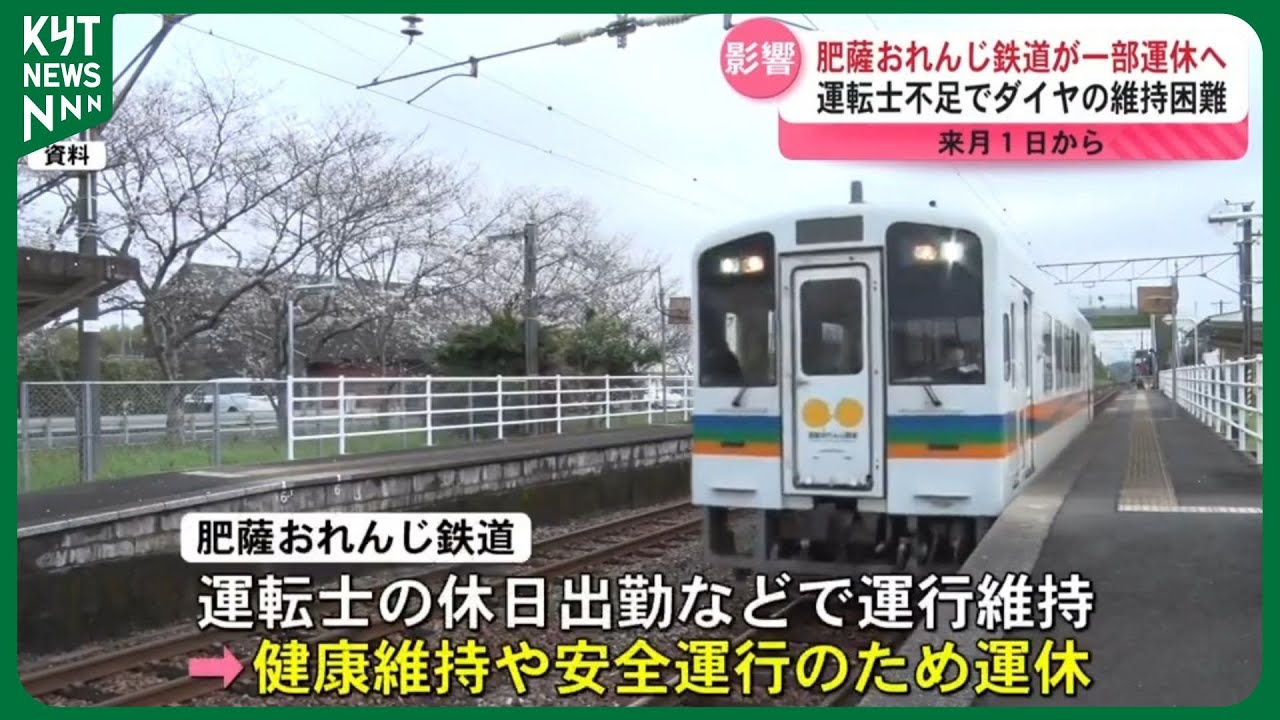 運転士不足で運行ダイヤの維持困難 肥薩おれんじ鉄道が2月1日から一部