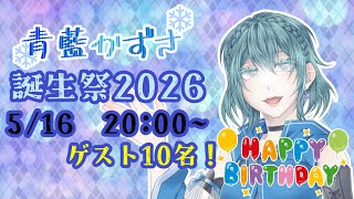 青藍かずさ誕生祭2026🎂801+nの２回目！【新人Vtuber】
