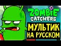 МУЛЬТФИЛЬМ ЗОМБИ КАТЧЕРС НА РУССКОМ !  -  Zombie Catchers Cartoon