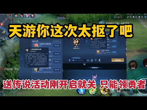 天游你太抠了吧！免费送传说活动刚开启就关闭，现在只能领勇者
