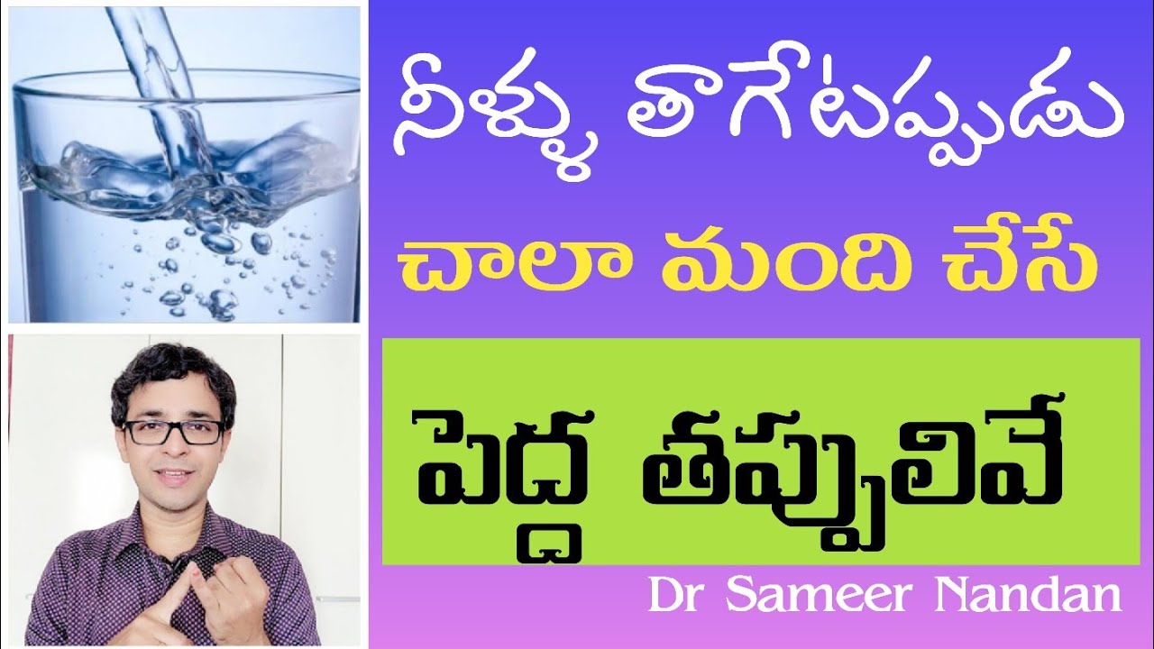 The art of drinking water  - చక్కటి ఆరోగ్యం కోసం 4 నీటి సూత్రాలు - Dr Sameer Nandan