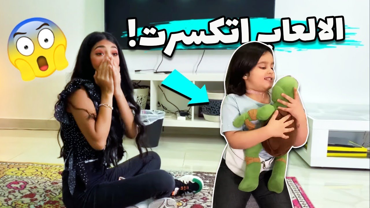 فضول كسر العاب منى وشهد ترضيها