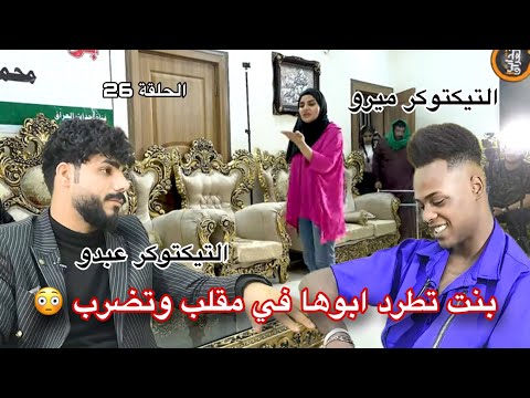 التيكتوكر عبدو و ميرو اقوى مقلب ضرب بنات ومشاكل الحلقة 26 برنامج واقع حلل التيكتوكر عبدو و ميرو اقوى مقلب ضرب بنات ومشاكل الحلقة 26 برنامج واقع حلل