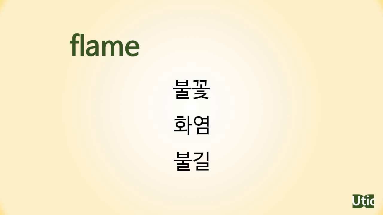 Flame Meaning 뜻 예문으로 익히는 교육부 필수 영단어 3000 YouTube