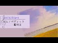 藍坊主の『ジムノペディック』をバンドで演奏してみた!!【Ænigmä】