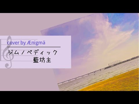 藍坊主の『ジムノペディック』をバンドで演奏してみた！！【Ænigmä】