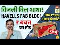 Havells BLDC Ceiling Fan Review 2026 | 65% Bijli ki Bachat⚡Unboxing | Get It Review