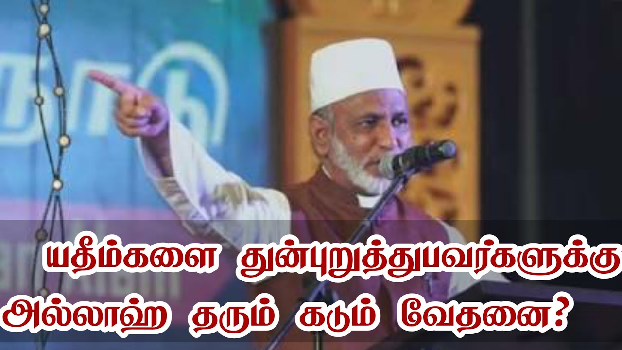 யதீம்களை துன்புறுத்துபவர்களுக்கு அல்லாஹ் தரும் கடும் வேதனை?  |Tamil Bayan |அப்துல் காதிர் மஹ்ழரி