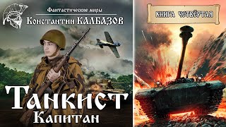 Танкист | Четвёртая Книга | Капитан | Мир Танков Константина Калбазова |Попаданцы. Аудиокнига