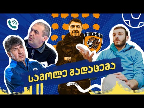\"საგოლე გადაცემა\" - თემები: შოთის დებიუტი; ქართული კლუბების სამზადისი