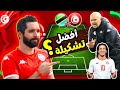 كيفاش لازم يلعب سامي الطرابلسي مباراة تونس و تنزانيا أفضل تشكيلة يلزم تهبط 