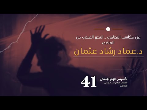 سلسلة تأسيس فهم التعافي 41 التحرر الصحي من الماضي