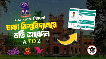 ঢাকা বিশ্ববিদ্যালয়ের ভর্তি আবেদন | Dhaka university admission apply | DU admission apply online