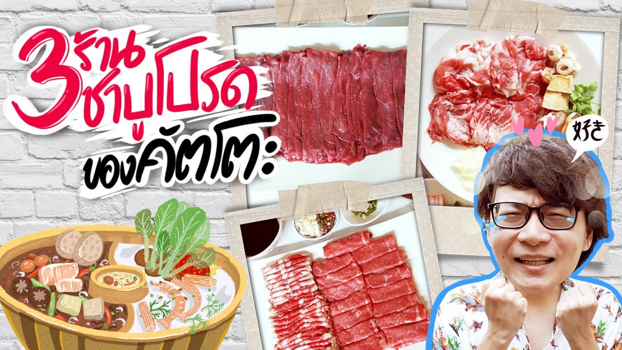 3 ร้านชาบูโปรด ของคัตโตะ 😍💗