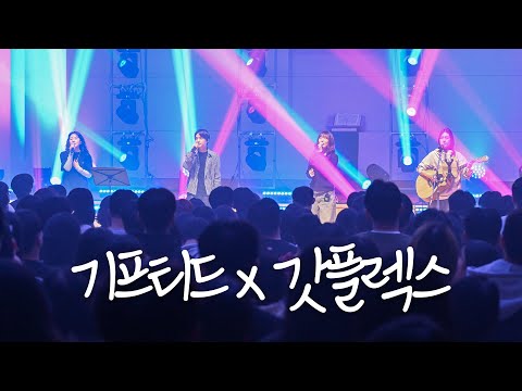 [4K Live] 기프티드 | 예배실황 | 본찬양+스페셜 셀레브레이션 | YOUTH, LOVE, VISION | 갓플렉스 | GIFTED x GODFLEX | 광주 월광교회 |