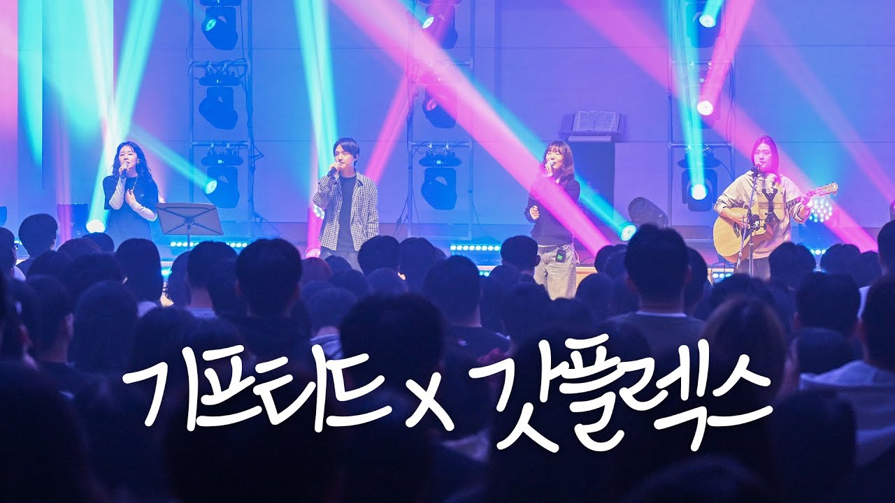 [4K Live] 기프티드 | 예배실황 | 본찬양+스페셜 셀레브레이션 | YOUTH, LOVE, VISION | 갓플렉스 | GIFTED x GODFLEX | 광주 월광교회 |
