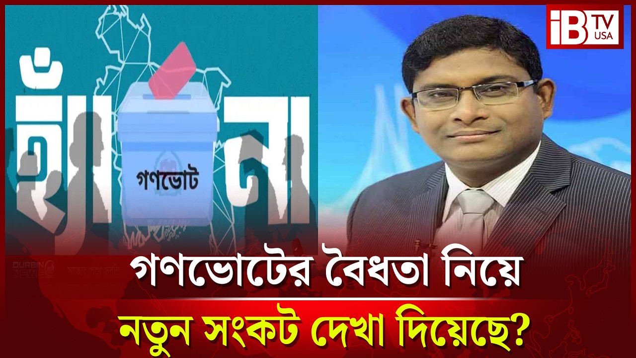 গণভোটের বৈধতা নিয়ে নতুন সংকট কেন?  crisis over the legitimacy of the referendum? @IBTVUSA