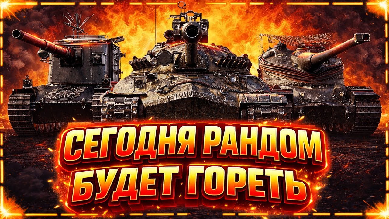 Рандом под контролем зрителей — всё по заказу! 15.01.26