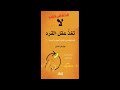 لا تغذ عقل القرد رحلة التحرر من القلق والخوف