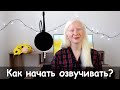 Как начать ОЗВУЧИВАТЬ сериалы? Советы для начинающих