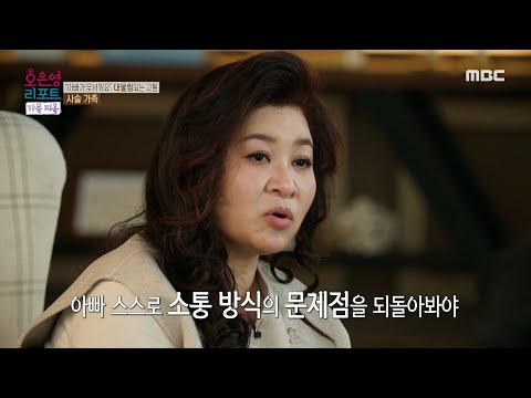 [오은영 리포트 - 결혼 지옥] 어린 시절부터 아빠에게 <strong>계속</strong> 혼났다는 첫째 아들, 아빠의 잘못된 표현방식, <strong>MBC</strong> 250127 방송