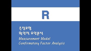 R을 활용한 구조방정식 - (1) 측정모형/확인적 요인분석 (Measurement Model)/(CFA)(Confirmatory Factor Analysis)
