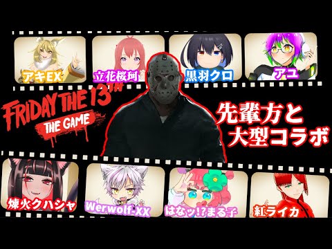 【Friday the 13th: The Game】 ジェイソンは誰だっ⁉ 先輩方と 13日の金曜日 やります‼ 【コラボ配信】※音量注意
