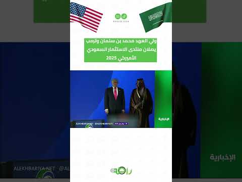 ولي العهد محمد بن سلمان وترمب يصلان منتدى الاستثمار السعودي الأميركي 2025
