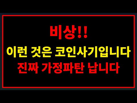   가정파탄 도미노 중 비트코인 관련 사기 급증