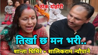 घरकाे छेउमा कलधारा भए नि तिर्खा छ मन भरी.. || Katunje Dohori || Shalikram Neupane vs Shanta Ghimire