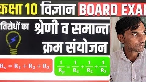 ICSE/CBSE: CLASS 10th: Series and Parallel Combination of Resistance part 1 (CONCEPTS ONLY)