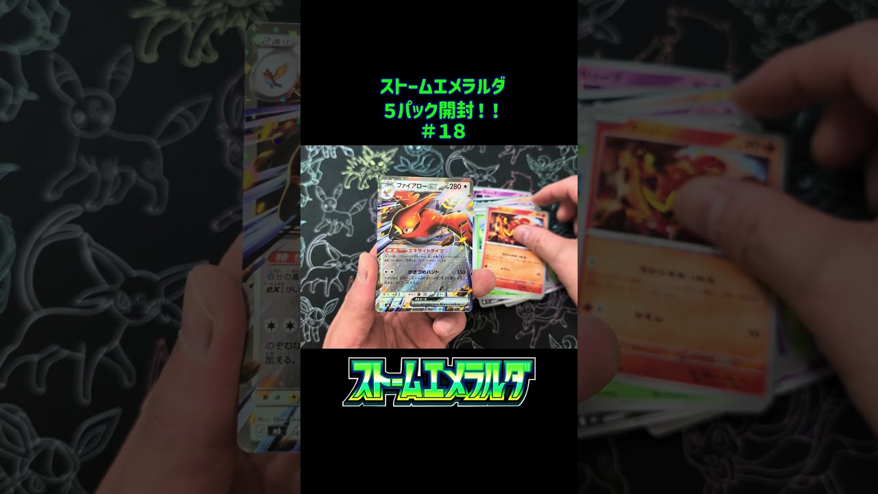 ストームエメラルダ」 5パック開封! 18戦目! 毎日開封投稿中 #ポケカ